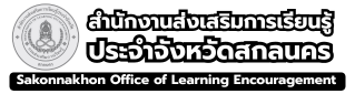 สำนักงานส่งเสริมการเรียนรู้ประจำจังหวัดสกลนคร