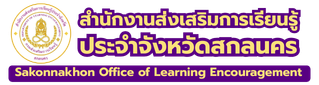สำนักงานส่งเสริมการเรียนรู้ประจำจังหวัดสกลนคร